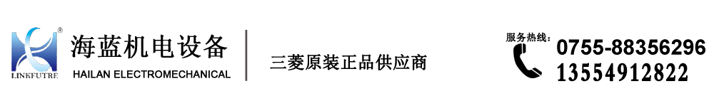 三菱代理商-深圳市海藍(lán)機電設(shè)備有限公司