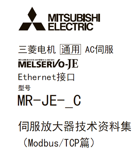 三菱伺服放大器MR-JE-_C系列|三菱伺服放大器技術(shù)手冊(cè)|